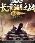 诸天从长津湖之战开始