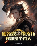 仙为奴,帝为仆,我却是个凡人