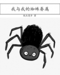 我与我的蜘蛛眷属
