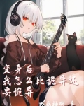 变身后我怎么比诡异还要诡异