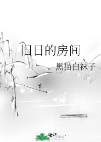 旧日的房间黑猫白袜子讲的什么