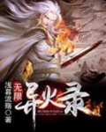 无限异火录