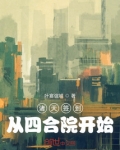 诸天签到,从四合院开始