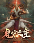 鬼宠之主