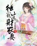独宠生财农妻