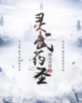 灵武药圣