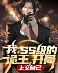 我,SS级的诡王,开局上交自己