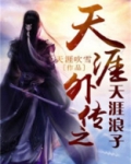 天涯外传之天涯浪子