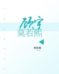 顾宇莫若熙