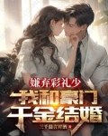 嫌弃彩礼少,我和豪门千金结婚