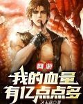 网游:当一个血牛自带成长反伤