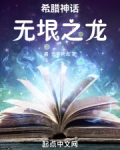 希腊神话:无垠之龙