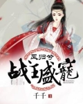 凤归兮:战王盛宠