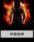 终极战神