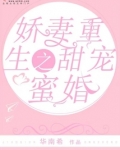 娇妻重生之甜宠蜜婚