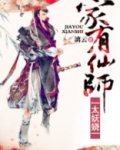 家有仙师太妖娆