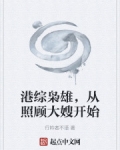 港综枭雄,从照顾大嫂开始