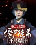 我,九叔的僵尸徒弟,开局爆肝!