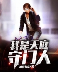 我是天庭守门人