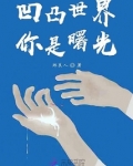 凹凸世界你是曙光
