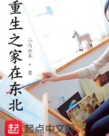 重生之家在东北