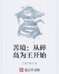 苦境:从碎岛为王开始