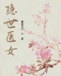 隐世医女