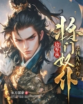 边军:从将门奴仆杀到九五至尊