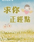 求你正经点
