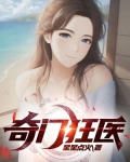 奇门狂医