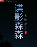 谍影森森