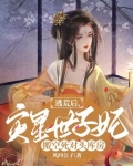 逃荒后,灾星世子妃搬空死对头库房