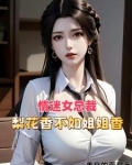 祸害都市，醉卧美人膝