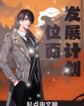 位面发展计划
