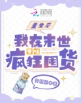 重生后,我在末世带娃疯狂囤货