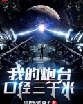 我的炮台口径三千米