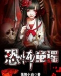 恐怖童谣