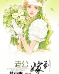 老公嫁到