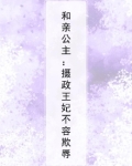 和亲公主:摄政王妃不容欺辱