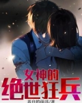 女神的绝世狂兵