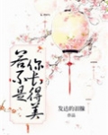 若不是你长得美