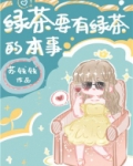 绿茶要有绿茶的本事