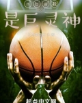 nba我是巨灵神