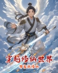 穿越修仙世界帮家族修仙
