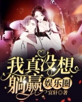 我真没想躺赢娱乐圈