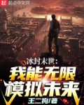 冰封末世:我能无限模拟未来