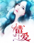 错爱