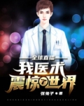 全球直播:我医术震惊了世界