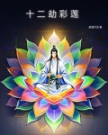 最强元灵之混沌彩莲