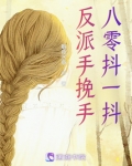 反派手挽手,八零抖一抖